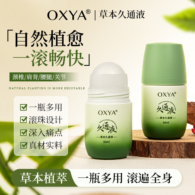OXYA草本久通液缓解疲劳滋润肌肤涂抹舒缓肩颈疏通液滚珠腰背膝盖|undefined
