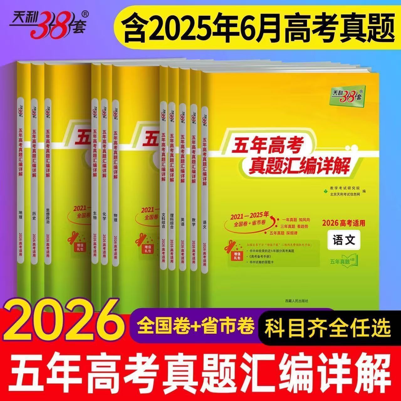 2026天利38套2021至2025五年高考真题汇编详解语数英物化生历政地