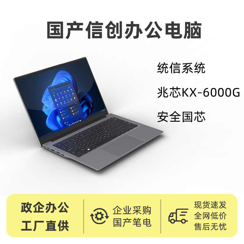 Domestic Xinchuang notebook computer 14-inch all-metal unified credit system government and enterprise for factory in stock direct sales Domestic Xinchuang notebook computer 14-inch all-metal unified credit system government and enterprise for factory in stock direct sales