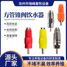 鸡鸭鹅用乳头饮水器鲁冰双封自动水嘴方管锥阀鹌鹑奶头对接式水线