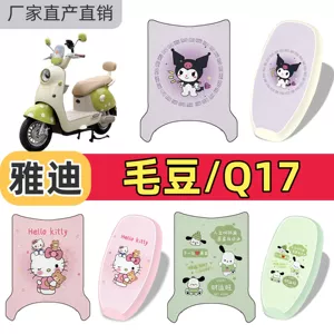 Yadi MaoDou/Q17 foot pads, electric vehicle foot mats, electric scooter Q17 seat cushion, Yadi MaoDou foot pads