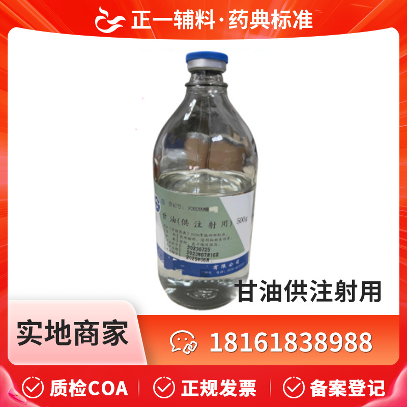 注射级甘油  注射级丙三醇   500g/瓶  甘油（供注射用） 资质全