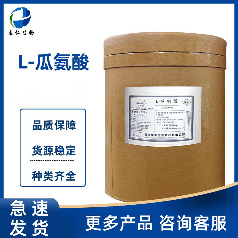 L-瓜氨酸 食品级瓜氨酸氨基酸 营养强化剂膳食补充剂 L-瓜氨酸