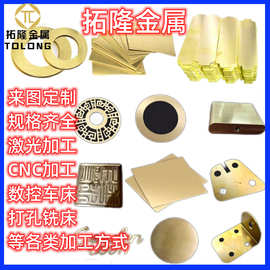 H59 H62 H65黄铜板加工黄铜带激光切割铣槽打孔CNC车床折弯加工