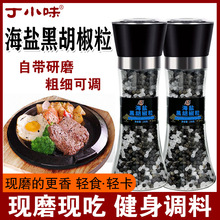 海盐黑胡椒粒158g研磨瓶调味料西餐牛排鸡胸肉调料海盐黑胡椒调味