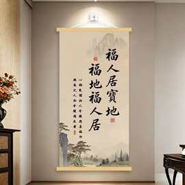 新中式福地福人居高清客厅书房宋式美学古风装饰挂画福人居宝地