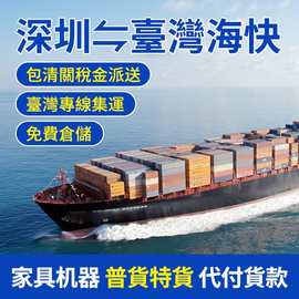 臺灣集运海快海運空運到臺灣專線貨運家具机器包清關稅金派送到門