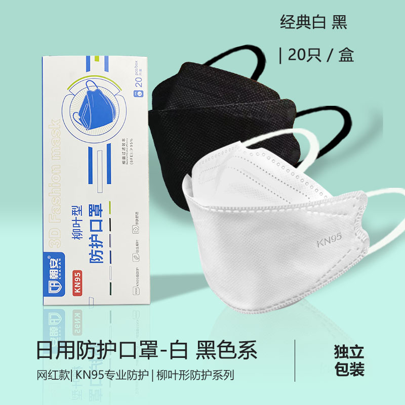 朝安KN95柳叶形口罩独立包装新款时尚版3d立体鱼型透气彩色男女