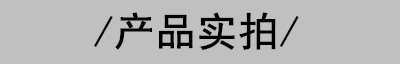 产品实拍