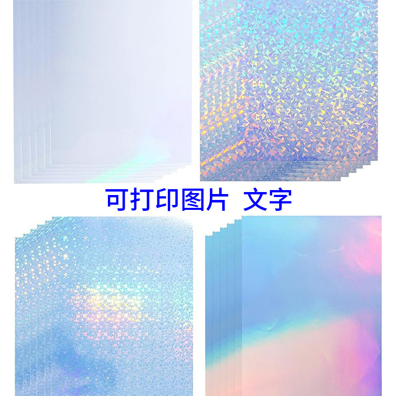 A4 尺寸光面全息贴纸纸自粘防水快速干燥喷墨激光打印纸贴