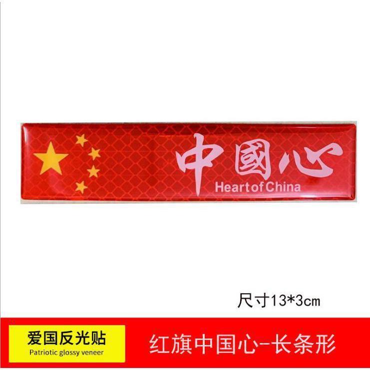 汽车车贴国旗反光贴车夜光车尾贴纸中国五星红旗旗装饰3D立体车身|undefined