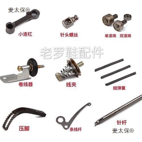 老式修鞋机补鞋机缝鞋机配件梭壳小连杆针头螺丝滚珠卷线器麦太保