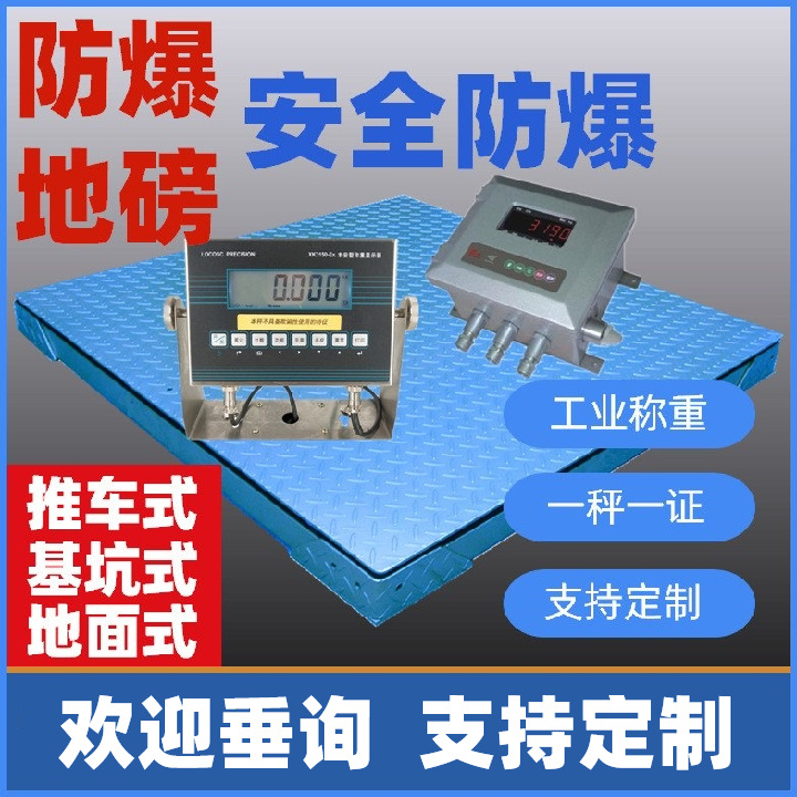 1t防爆电子地磅2t防爆平台秤3t防爆电子秤5t隔爆防爆秤浅基坑安装