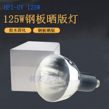 125W䓰����UV����HPI-UV 125W���⾀�̻�����HP125R����