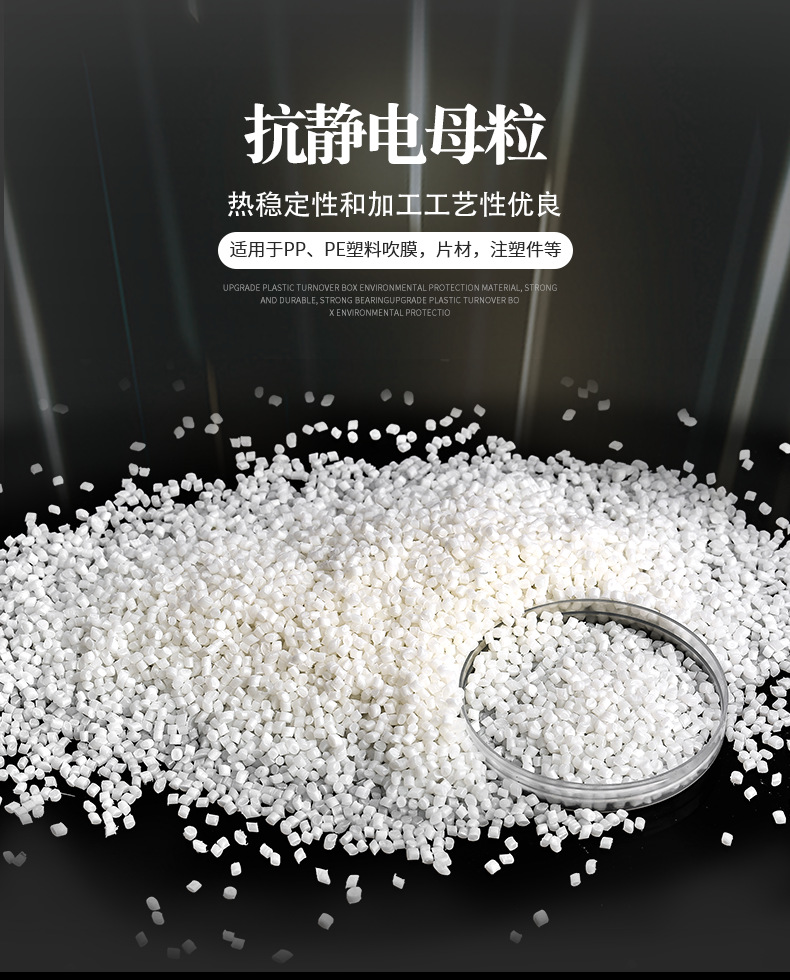 厂家供应塑料抗静电母粒PEPPPA吹膜防静电剂通用型高效防静电母粒