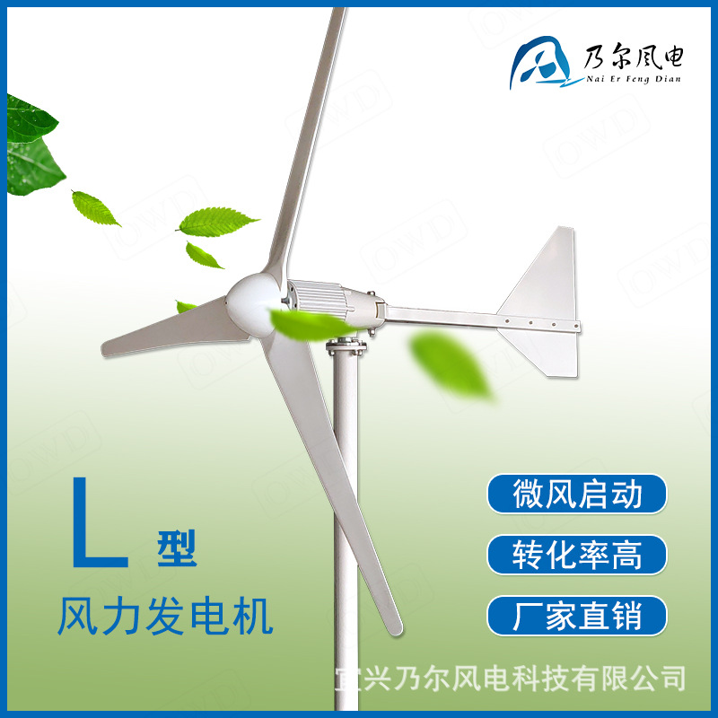 基站电站家用水平轴风力发电机1KW到3KW满足日常生活使用。