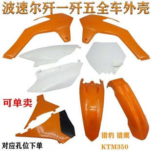 Bo Si -Fifth off -road motorcycle shell, Falcon, Falcon Cheetah KTM350 Full Car Shell coverage