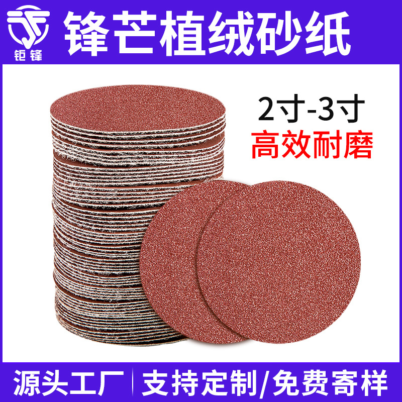 2寸3寸红砂圆盘砂纸自粘背绒植绒砂纸片打磨沙纸干磨抛光磨砂纸