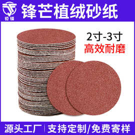 2寸3寸红砂圆盘砂纸自粘背绒植绒砂纸片打磨沙纸干磨抛光磨砂纸