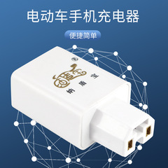 ソース卸売り電気自動車携帯電話充電器usbプラグ車充電48V60V72V電気自動車携帯電話部品