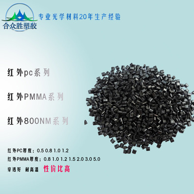 透红外亚克力滤光片厂家直供红外线穿透颗粒红外PC红外感应器塑料