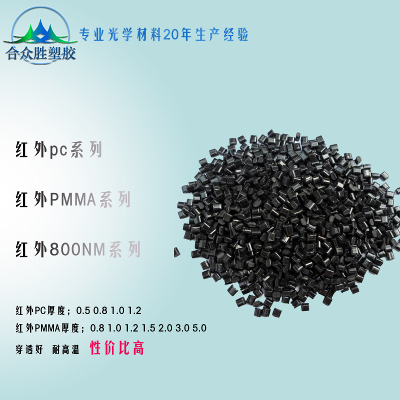 透红外亚克力滤光片厂家直供红外线穿透颗粒红外PC红外感应器塑料