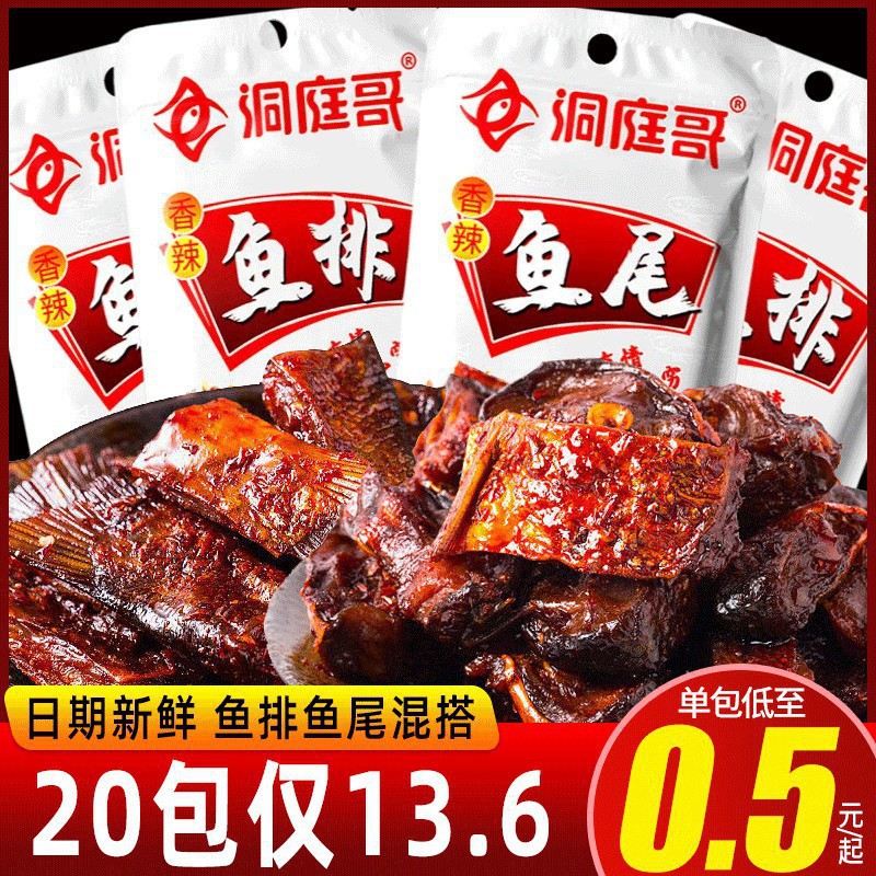 洞庭哥香辣鱼排爆辣湖南特产超辣鱼尾巴猛辣零食超辣鱼块散称批发