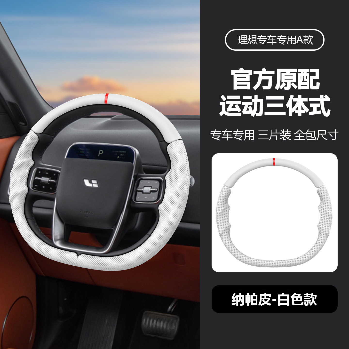 Suitable for all models of Ideal, specialized steering wheel cover, three-piece design, original car color, non-slip, universal for all seasons, car interior modification