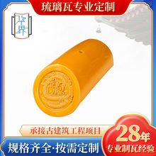 定制彩色高温琉璃瓦复古屋顶门楼装饰龙纹满面筒釉面古建筑琉璃瓦