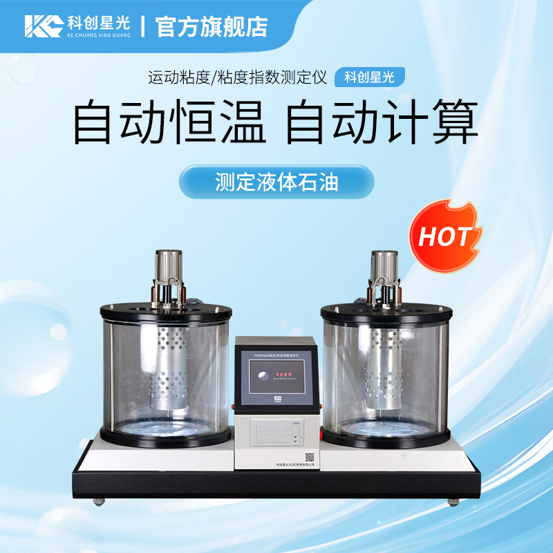 运动粘度/粘度指数测定仪科创星光XG604体石油牛顿液体