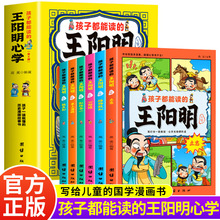 孩子都能读的王阳明心学全6册教育孩子知行合一国学启蒙漫画书籍