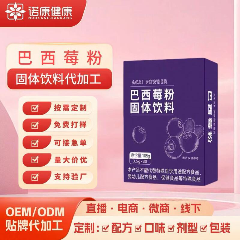 Customized Acai Berry Powder Oem Oem Anthocyanin Solid Drink Fruit and Vegetable Meal Replacement Powder Special Dietary Food Processing
