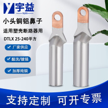 小頭銅鋁端子 異形銅鋁線耳 鋁線耳貼銅片 DTLX-35鍍錫釺焊銅鋁鼻