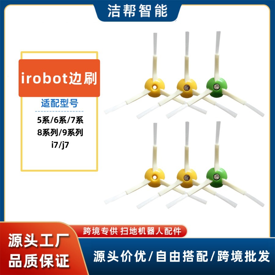 适配irobot5系/6系/7系/8系/9系列i7 j7扫地机配件边刷侧刷毛刷