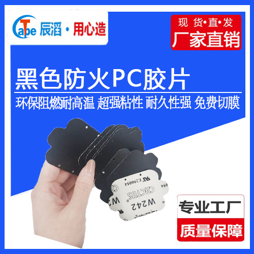 黑色防火PC胶片环保阻燃耐高温PC绝缘片背双面胶带背胶耐高温绝缘