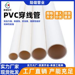 陆雄管业pvc穿线管20室内冷弯塑料pvc管阻燃绝缘电线预埋套管现货