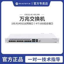 Mikrotik CRS312-4C+8XG-RM 企业级 1U机架式 万兆交换机