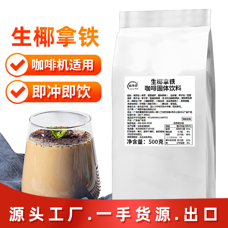 厚椰乳粉生椰拿铁咖啡美式生椰饮料拿铁意式速溶椰浆咖啡批发