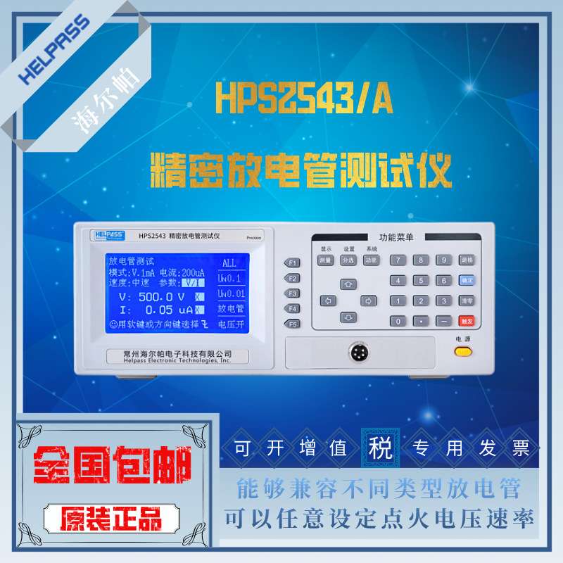 常州海尔帕HPS2543A压敏电阻测试陶瓷气体半导体精密放电管测试仪
