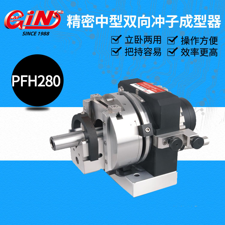 销售台湾精展单向冲子成型器PFB