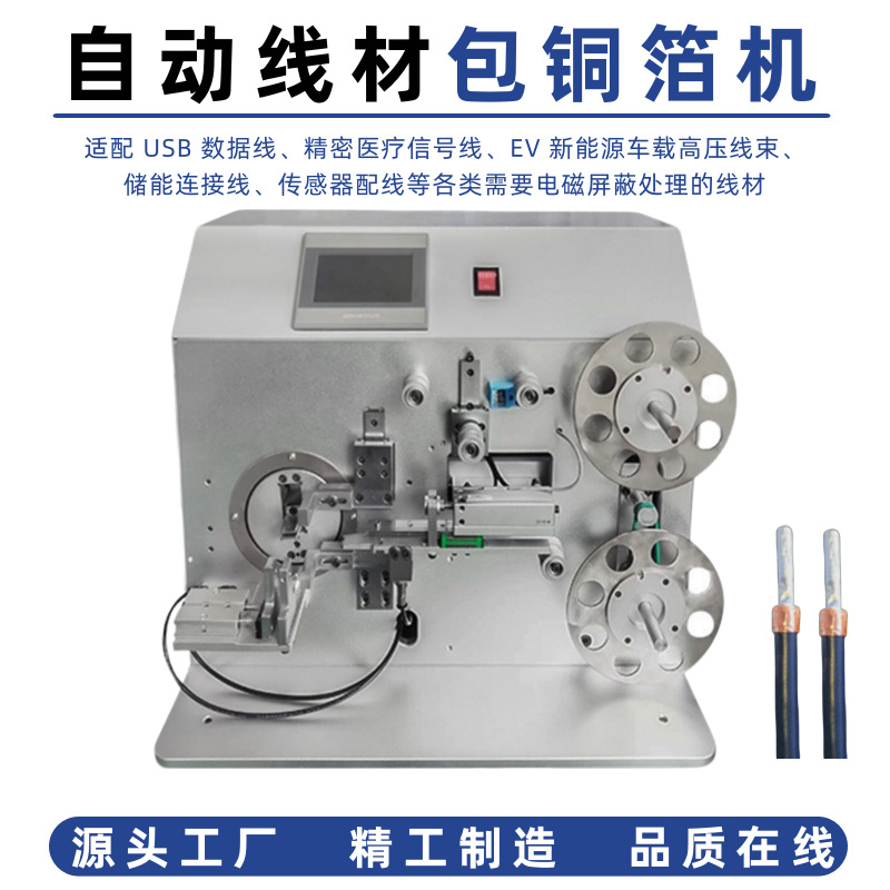 半自动包铜箔机 数据线缠铜箔设备 屏蔽线卷铜箔铝箔缠绕机