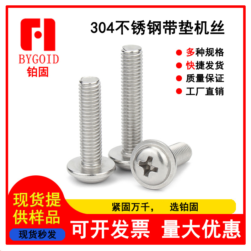 专业供应  不锈钢带垫机丝  带垫螺丝 十字带垫螺钉 家具螺丝