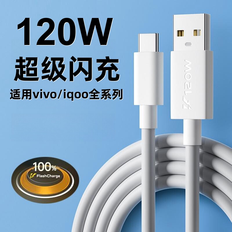 Applicable to vivoiQOO9 data cable 120W flash charging iqoo7 iqoo8 iqoo9 mobile phone charging cable fast charging
