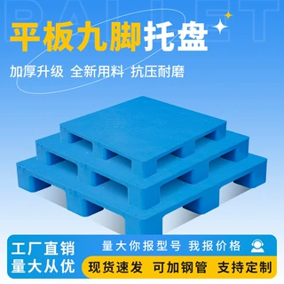 平板九脚塑料叉车托盘物流仓储货架垫板超市塑胶卡板仓库防潮垫板