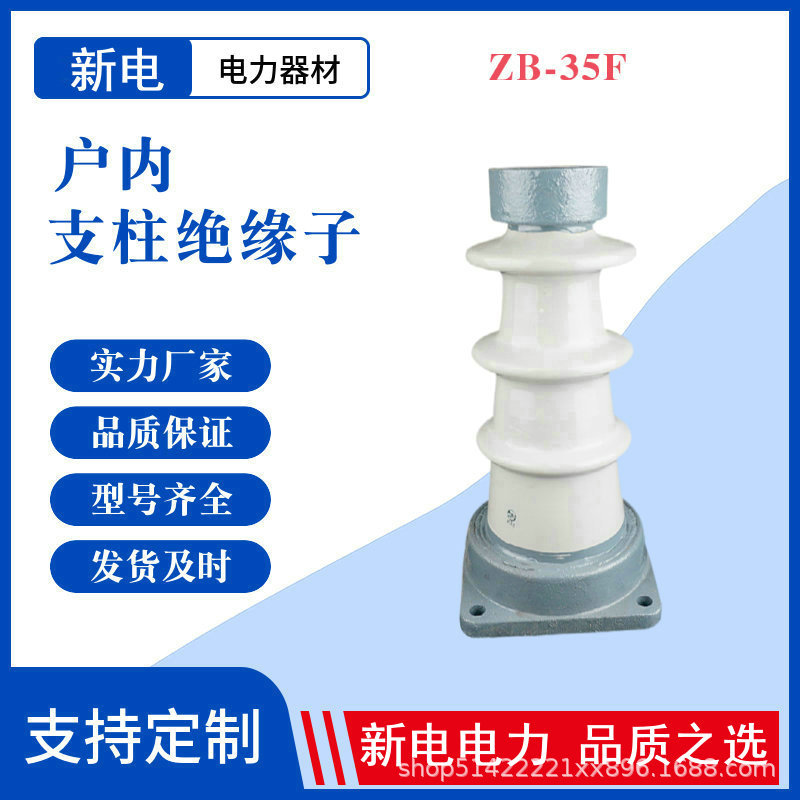 ZB-35F 户内支柱绝缘子  电力器材厂家  新电电力