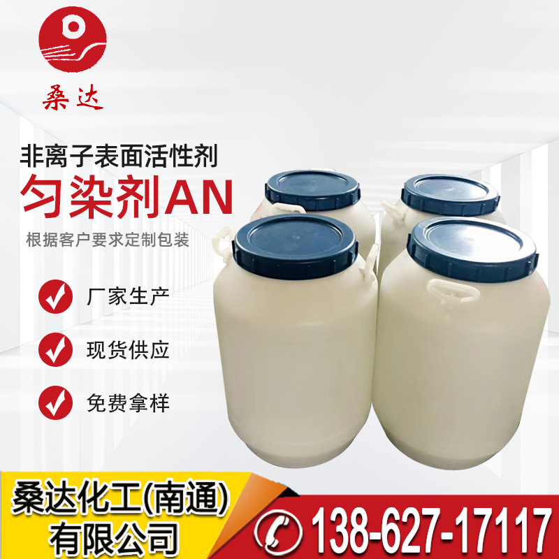 添加剂AC1812 尼凡丁AN 酸性匀染剂 脂肪胺聚氧乙烯醚
