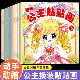 儿童趣味公主换装贴贴画贴纸书女孩3到6岁早教益智专注力训练书