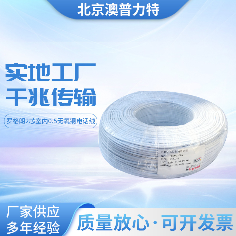 原装TCL/罗格朗2芯室内0.5无氧铜电话线PC602300A/PC602100语音线