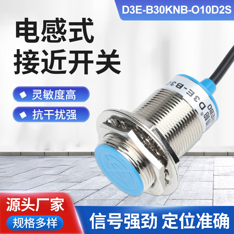 电感式接近开关D3E-B30KNB-O10D2S金属传感器常开四线感应感应器