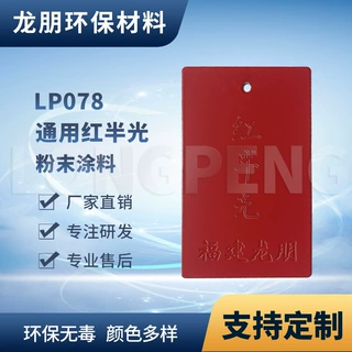 龙朋塑粉 热固性静电粉末涂料 红半光 环保粉末多色可选来样定制